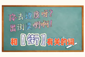 【粤语词汇】和“街”有关的词语