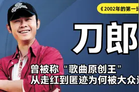 3年写3000首歌，巅峰期消失匿迹，一代传奇刀郎究竟为何陨落视频封面