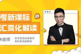 高考英语阅卷教师带你解读→高考新课标词汇变化视频封面