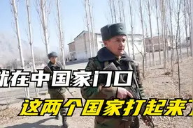 很痛心的一幕！就在中国家门口，这两个国家打起来了视频封面