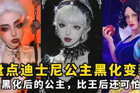 盘点迪士尼公主黑化变装：黑化后的公主，比王后还可怕！视频封面