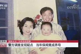 岳母引狼入室 保姆拐走幼女 26年后团聚 女儿却因一事向父母求情视频封面