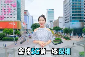 深圳率先完成5g独立组网全面覆盖，你准备换手机了吗？视频封面