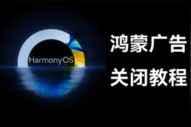 这可能是全网最全的鸿蒙广告关闭教程视频封面