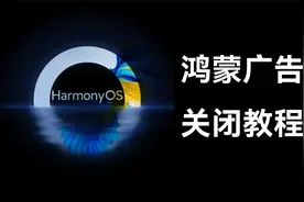 这可能是全网最全的鸿蒙广告关闭教程视频封面