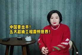 中国要出手！五大超级工程震惊世界视频封面