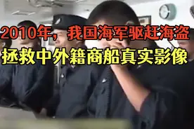 2010年，我国海军驱赶海盗，拯救中外籍商船真实影像视频封面