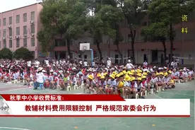 秋季中小学收费标准：教辅材料费用限额控制 严格规范家委会行为视频封面