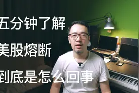 五分钟带你了解美股熔断到底是怎么回事视频封面