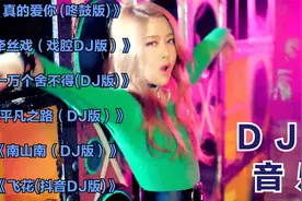精选几首最新带感DJ音乐，《真的爱你 (咚鼓版)》视频封面