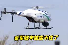 解放军无人机的威慑力量，让台军越来越坐不住了视频封面