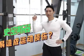 史密斯器相比自由卧推、自由深蹲其实更安全视频封面