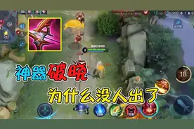 破晓作为射手神器这个赛季却没人出，是它属性太差了吗？视频封面