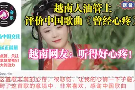 越南人油管上评价中国歌曲《曾经心疼》，越南网友：听得好心疼！视频封面