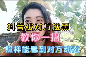 抖音被对方拉黑，教你一招，照样看到对方动态。视频封面