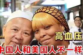 美国人禁得住胖，血压不容易高！中国人禁不住胖，容易血压升高！视频封面