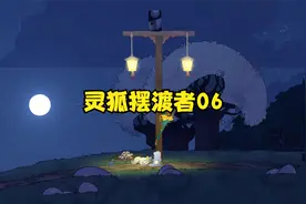 灵魂摆渡者06（船升级、铸造厂、羊圈、差事）