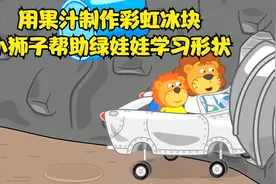 用果汁制作彩虹冰块,小狮子帮助绿娃娃学习形状视频封面
