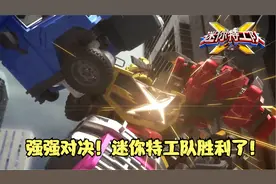 迷你特工队X mini剧 第52集 强强对决，迷你特工队胜利了！