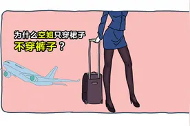 为什么空姐只穿裙子，不穿裤子？视频封面