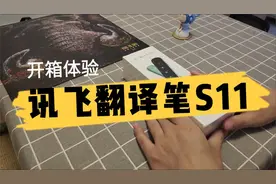 讯飞翻译笔S11开箱体验：高效查词翻译，新增课本/听力导入视频封面