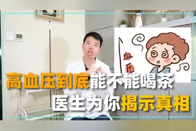 血压高到底能不能喝茶？茶是降压佳品还是祸根？医生为你揭示真相视频封面