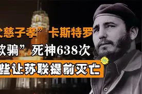 “狂人”卡斯特罗，赫鲁晓夫的“好大儿”，如何让苏联陷入毁灭？视频封面