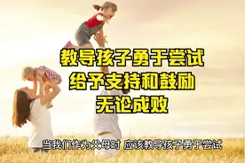 作为父母时，应该教导孩子勇于尝试，并给予支持和鼓励。无论成败视频封面