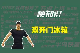 【梗知识】双开门冰箱是什么意思？视频封面