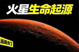 地球生命有可能来自火星吗？探寻地球生命的真正起源视频封面