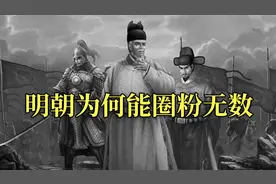 明朝并非古代王朝中最强的，还被评为最黑暗的王朝，为何圈粉无数视频封面