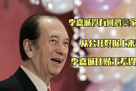 李嘉诚没有何鸿燊家有钱？从公开数据来看，李嘉诚比赌王差得老远视频封面
