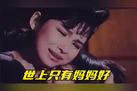 世上只有妈妈好.第1/3集视频封面