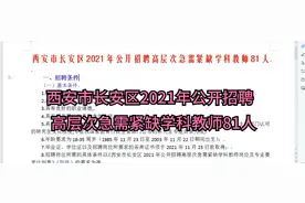 西安市长安区2021年公开招聘高层次急需紧缺学科教师81人视频封面