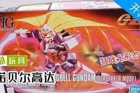 诺贝尔高达狂战士版 美少女高达万代拼装模型开箱！掰玩具516期视频封面