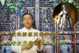 叶卡捷琳娜嫁到俄罗斯后，为何夺权并掌控俄罗斯34年视频封面