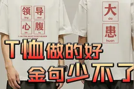 T恤的发源竟然是性感内衣！为什么年轻人热衷文字T恤？视频封面