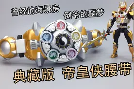 再版神物——帝皇侠腰带典藏版套装 经典金属涂装复刻 大鹏评测