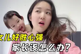 跟我家中韩混血娃一起隔离，发现个大问题，好胜心强怎么引导？视频封面