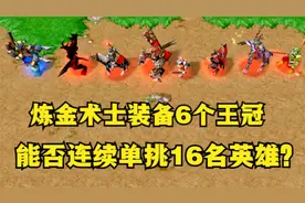 《魔兽争霸3》，炼金术士装备6个王冠，能否连续单挑16名英雄？视频封面