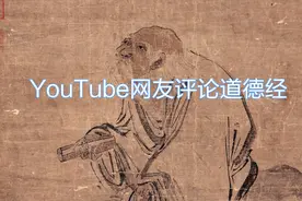 外国人看道德经，外国网友评论：道家治愈了我的抑郁症视频封面