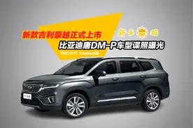 新款吉利豪越正式上市，比亚迪唐DM-P车型谍照曝光视频封面