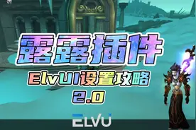 魔兽怀旧服wlk：露露插件ElvUI设置攻略2.0