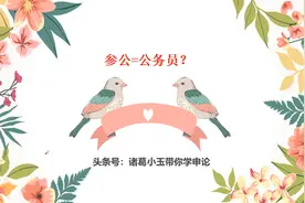 参公管理等于公务员吗？公务员职位表中的“参公”是什么编制？视频封面