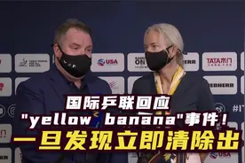 国际乒联回应"yellow banana"事件！一旦发现立即清除出视频封面