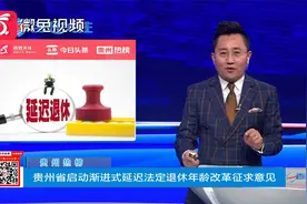 贵州热榜：贵州省启动渐进式延迟法定退休年龄改革征求意见视频封面