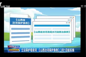 立法保护母亲河！《山西汾河保护条例》3月1日起实施视频封面