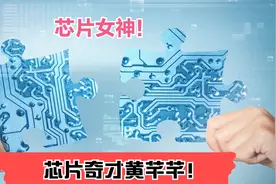 “芯片奇才”黄芊芊，雪中送炭摆脱困难。视频封面