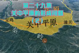 第二十九集 关中平原的形成问题视频封面