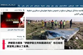 伊朗承认击落客机，伊朗外长、军方就此事致歉视频封面